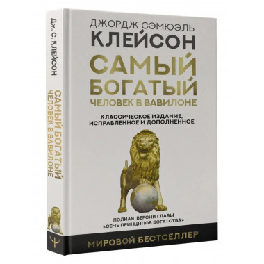 Самый богатый человек в Вавилоне. Классическое издание, испр