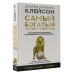 Самый богатый человек в Вавилоне. Классическое издание, испр