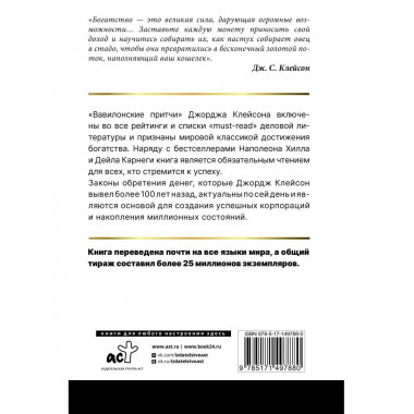 Самый богатый человек в Вавилоне. Классическое издание, испр