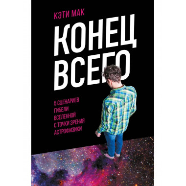 Конец всего: 5 сценариев гибели Вселенной с точки зрения аст