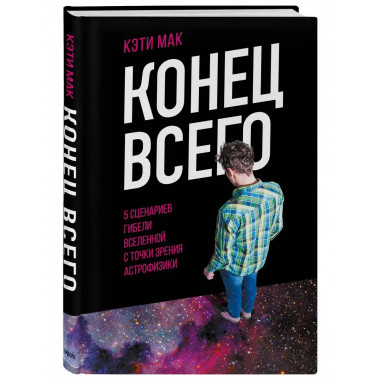 Конец всего: 5 сценариев гибели Вселенной с точки зрения аст