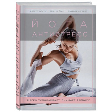 Йога-антистресс. Мягко успокаивает. Снимает тревогу.