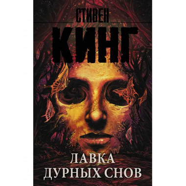 Лавка дурных снов.