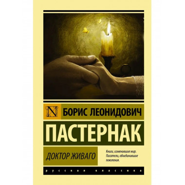 Доктор Живаго.