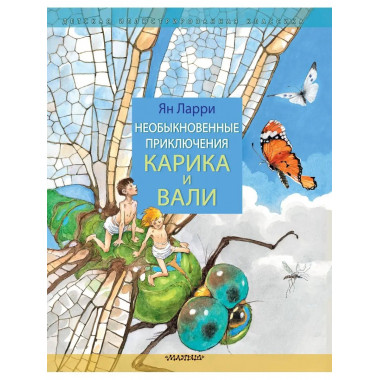 Необыкновенные приключения Карика и Вали.