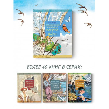 Необыкновенные приключения Карика и Вали.