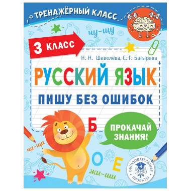 Русский язык. Пишу без ошибок. 3 класс.