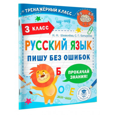 Русский язык. Пишу без ошибок. 3 класс.