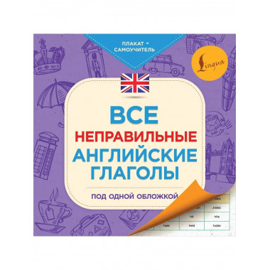Все неправильные английские глаголы под одной обложкой. Плак