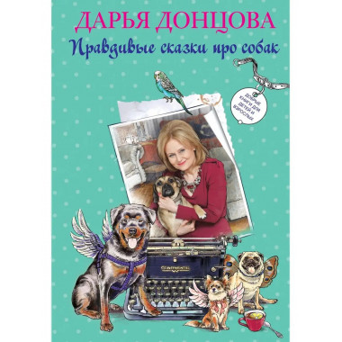 Добрые книги для детей и взрослых. Правдивые сказки про соба