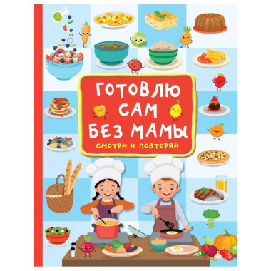 Готовлю сам без мамы.