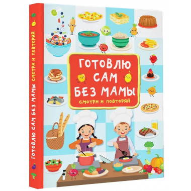 Готовлю сам без мамы.
