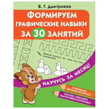 Формируем графические навыки за 30 занятий.