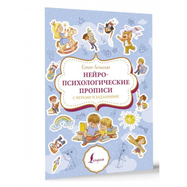 Нейропсихологические прописи с играми и заданиями.