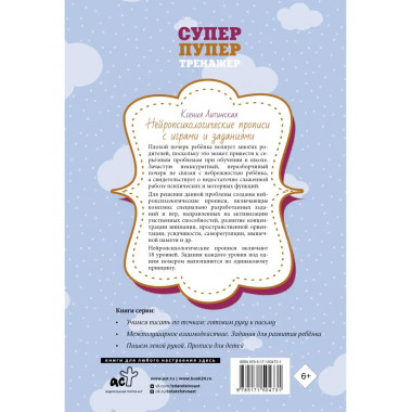 Нейропсихологические прописи с играми и заданиями.