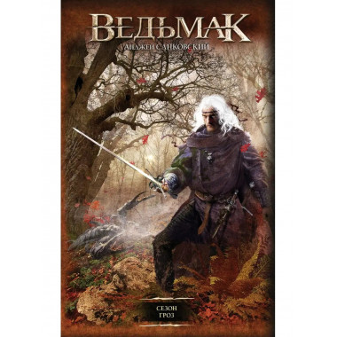 Сезон гроз.