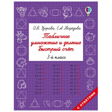 Табличное умножение и деление. Быстрый счет. 3 класс.