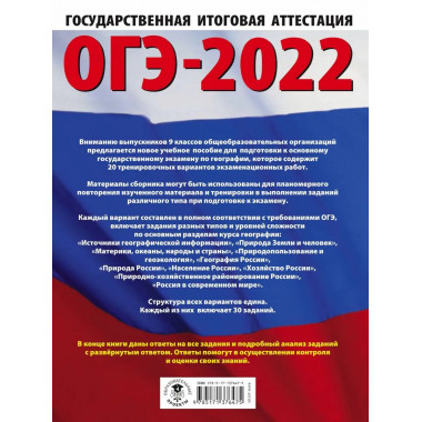 ОГЭ-2022. География (60x84/8). 20 тренировочных вариантов эк