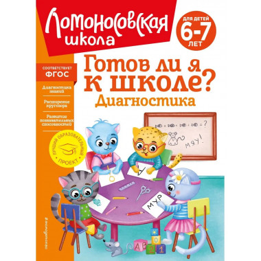 Готов ли я к школе? Диагностика для детей 6-7 лет (новое офо