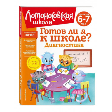 Готов ли я к школе? Диагностика для детей 6-7 лет (новое офо