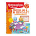 Готов ли я к школе? Диагностика для детей 6-7 лет (новое офо