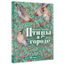 Птицы в городе.