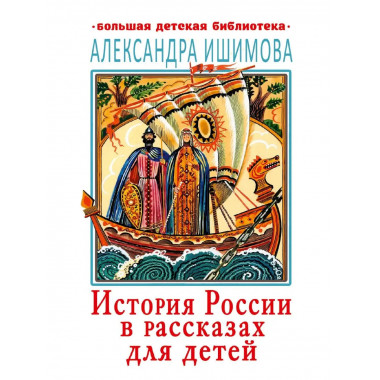 История России в рассказах для детей.
