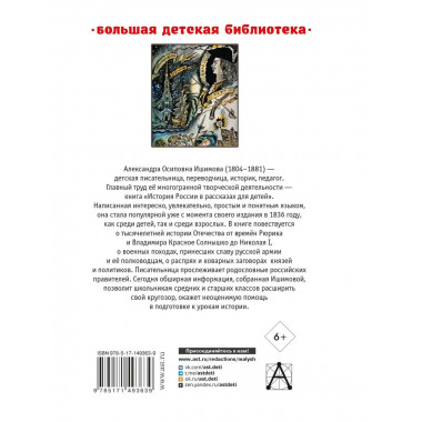 История России в рассказах для детей.