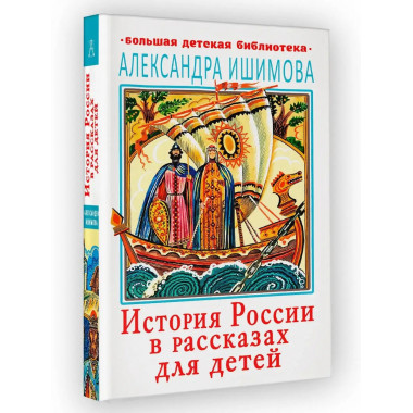 История России в рассказах для детей.