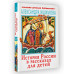 История России в рассказах для детей.