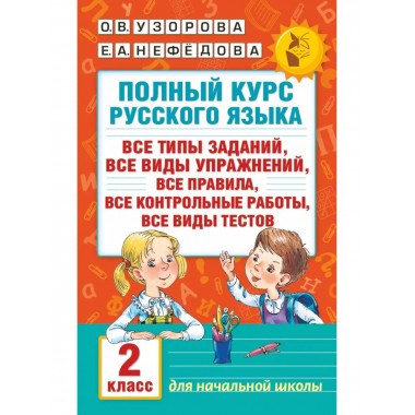 Полный курс русского языка. 2 класс.