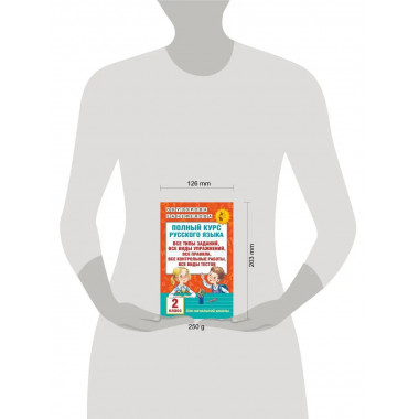 Полный курс русского языка. 2 класс.