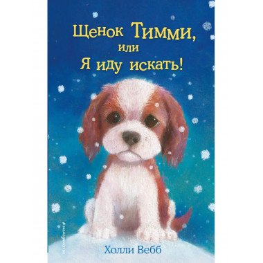 Щенок Тимми, или Я иду искать! (выпуск 16).
