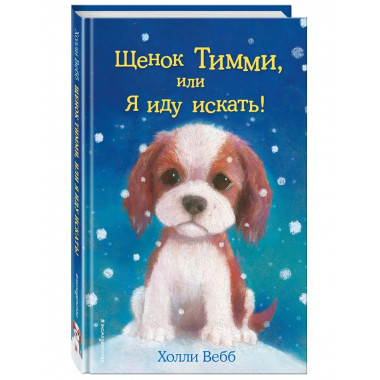 Щенок Тимми, или Я иду искать! (выпуск 16).