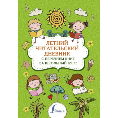 Летний читательский дневник с перечнем книг за школьный курс