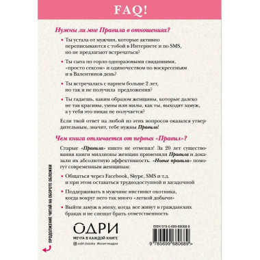 Новые правила. Секреты успешных отношений для современных де