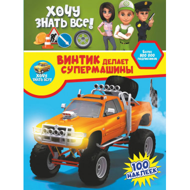 Винтик делает супермашины.