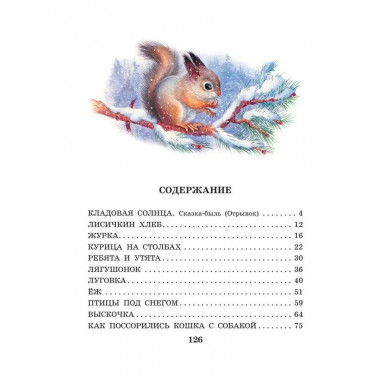 Лисичкин хлеб. Рассказы.