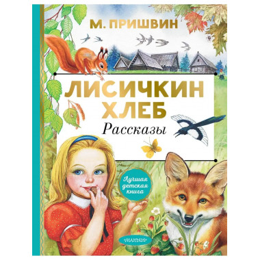 Лисичкин хлеб. Рассказы.