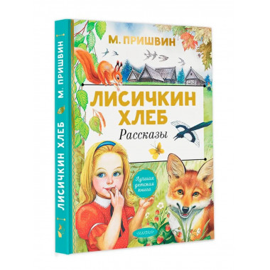 Лисичкин хлеб. Рассказы.