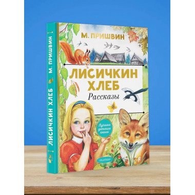 Лисичкин хлеб. Рассказы.