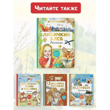 Лисичкин хлеб. Рассказы.