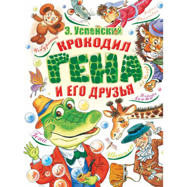 Крокодил Гена и его друзья.