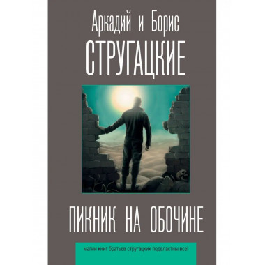 Пикник на обочине.