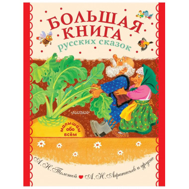 Большая книга русских сказок.