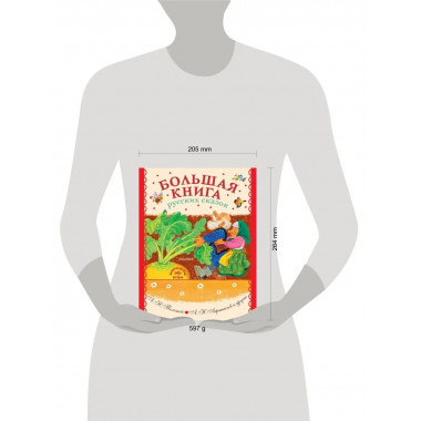 Большая книга русских сказок.