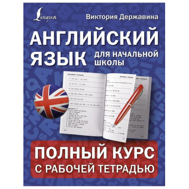 Английский язык для начальной школы: полный курс с рабочей т
