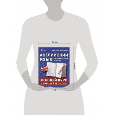 Английский язык для начальной школы: полный курс с рабочей т