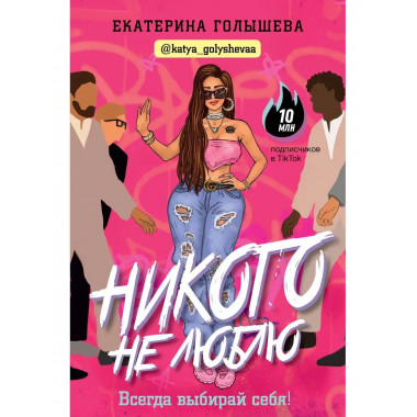 Никого не люблю.