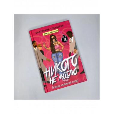 Никого не люблю.